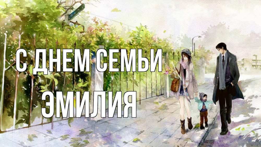 Открытка на каждый день с именем, Эмилия С днем семьи с днем семьи Прикольная открытка с пожеланием онлайн скачать бесплатно 