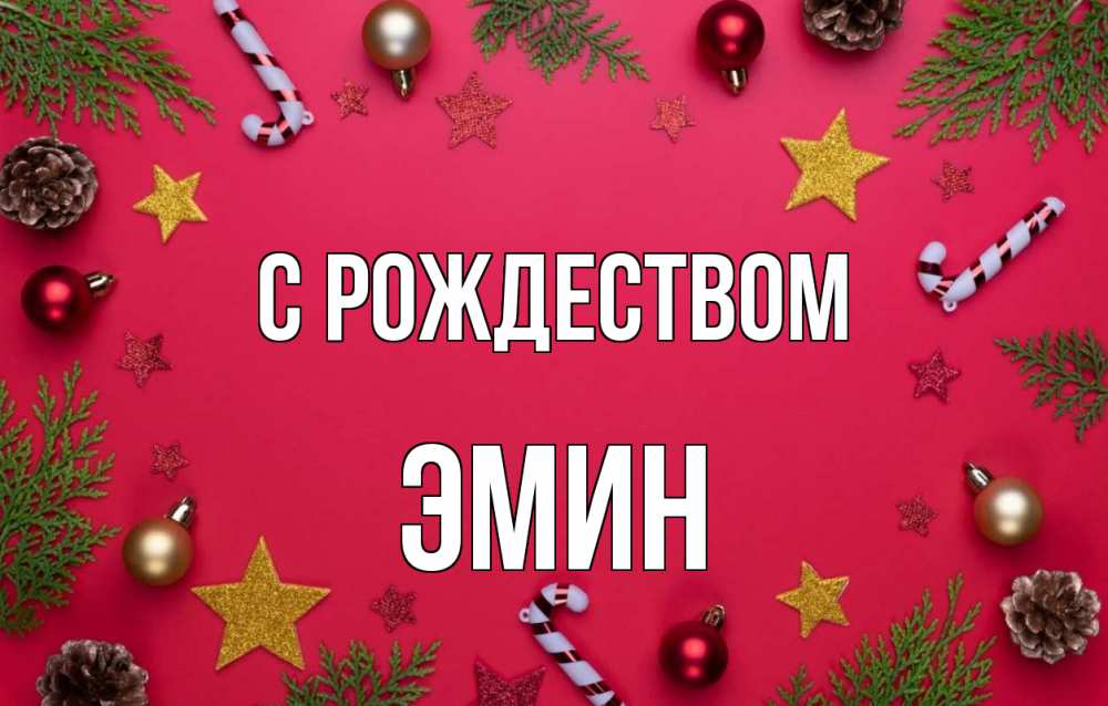 Открытка на каждый день с именем, Эмин С рождеством с рождеством Прикольная открытка с пожеланием онлайн скачать бесплатно 