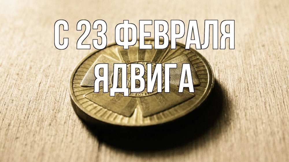 Открытка на каждый день с именем, Ядвига С 23 февраля 23 февраля Прикольная открытка с пожеланием онлайн скачать бесплатно 
