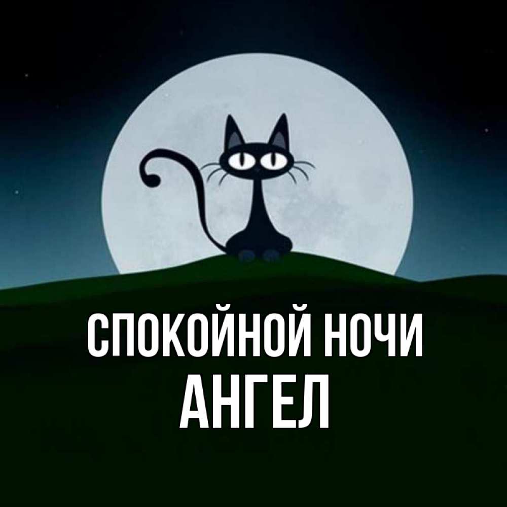 Открытка на каждый день с именем, ангел Спокойной ночи хорошо выспаться ночью и без кошмаров Прикольная открытка с пожеланием онлайн скачать бесплатно 