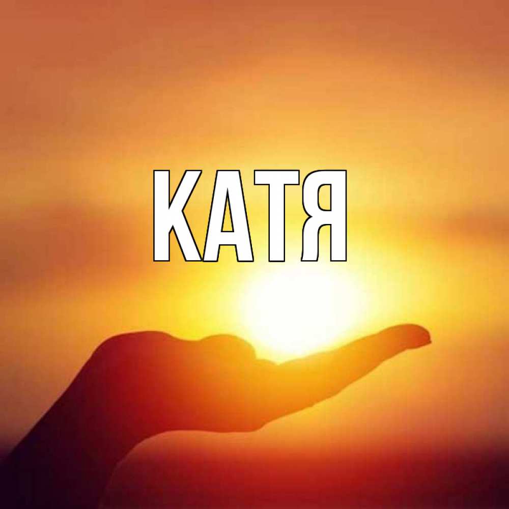 Для катюши картинки с надписью