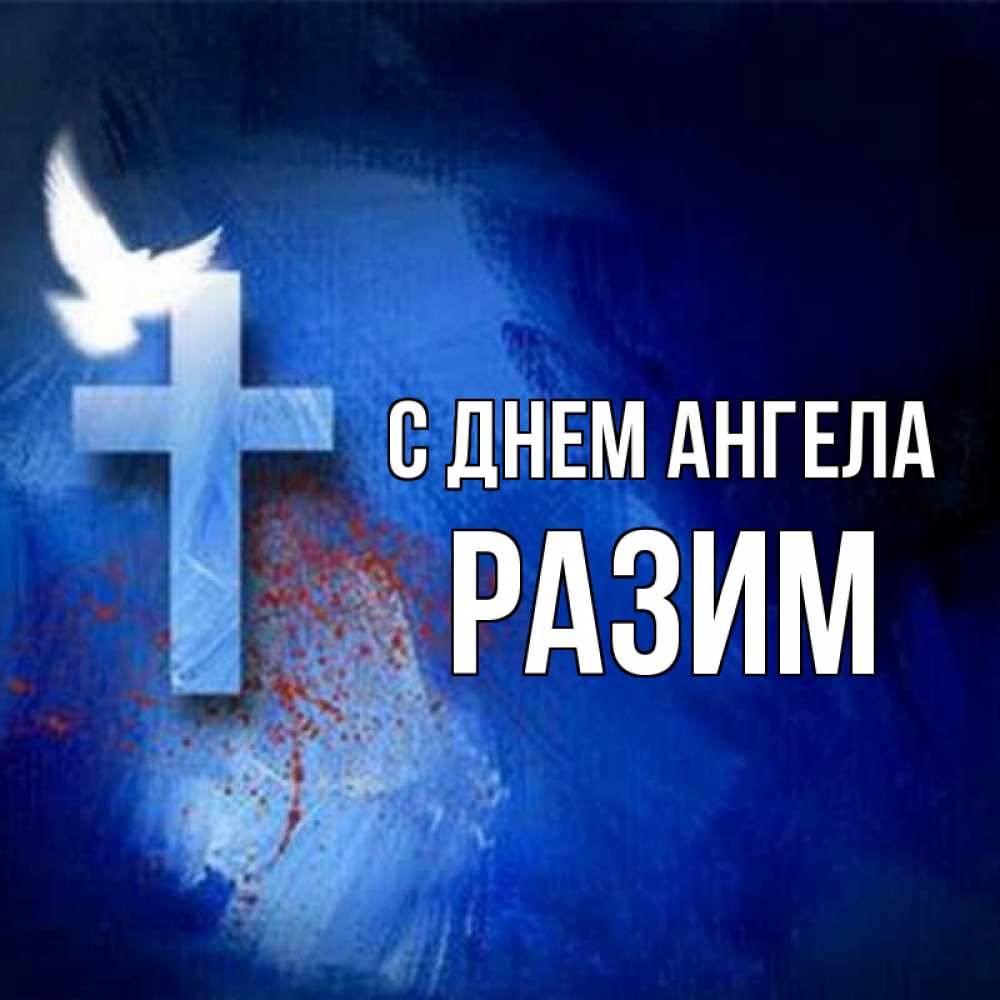 Имя разим