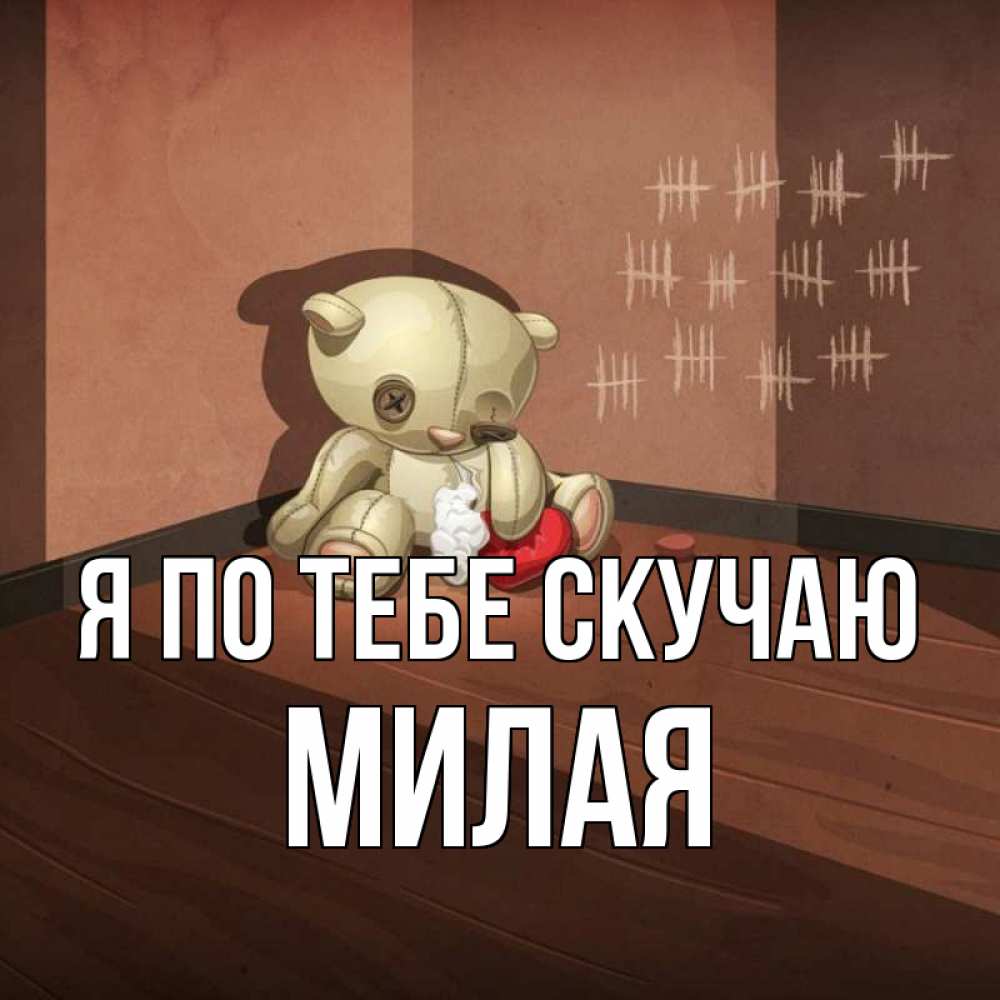 Котик с сердечком. Милый не скучай инстасамка. Пикчи с котиками и сердечками. Милый не скучай инстасамка. Скучаю по тебе мем.