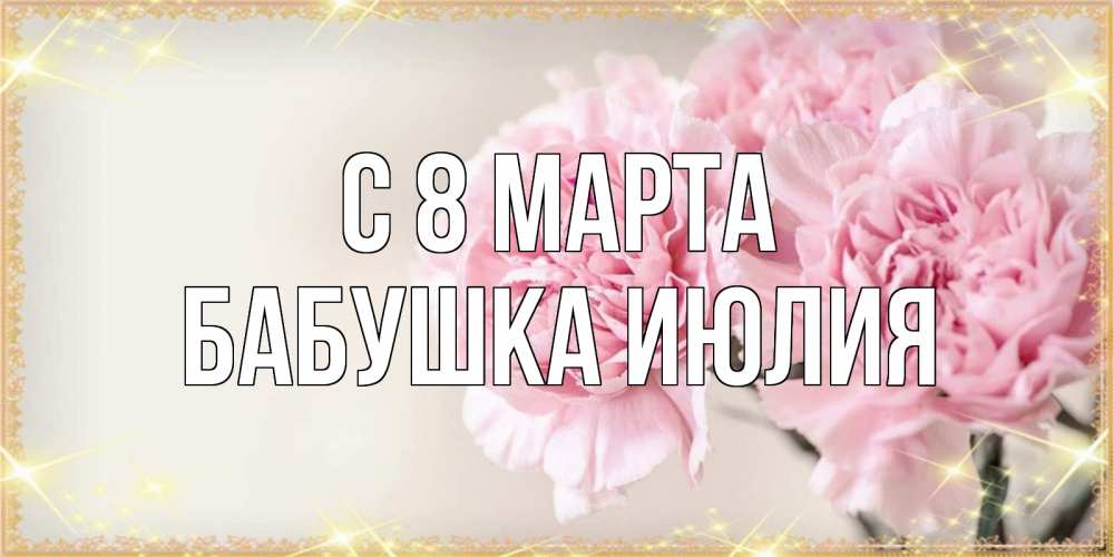 Открытка на каждый день с именем, Бабушка-Июлия С 8 марта открытка с розовыми цветами в рамочке с подписью на 8 марта Прикольная открытка с пожеланием онлайн скачать бесплатно 