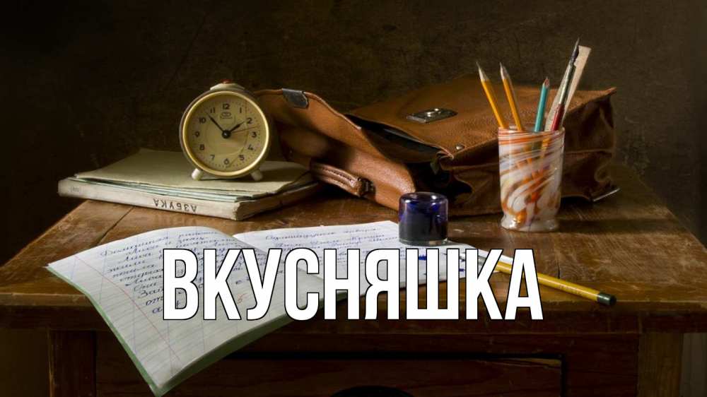 Открытка на каждый день с именем, Вкусняшка Главная с днем учителя Прикольная открытка с пожеланием онлайн скачать бесплатно 