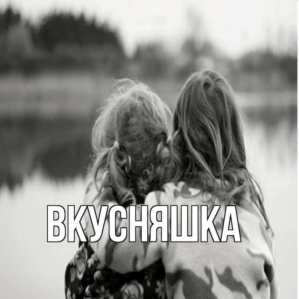 Открытка на каждый день с именем, Вкусняшка Главная в дали все в тумане Прикольная открытка с пожеланием онлайн скачать бесплатно 