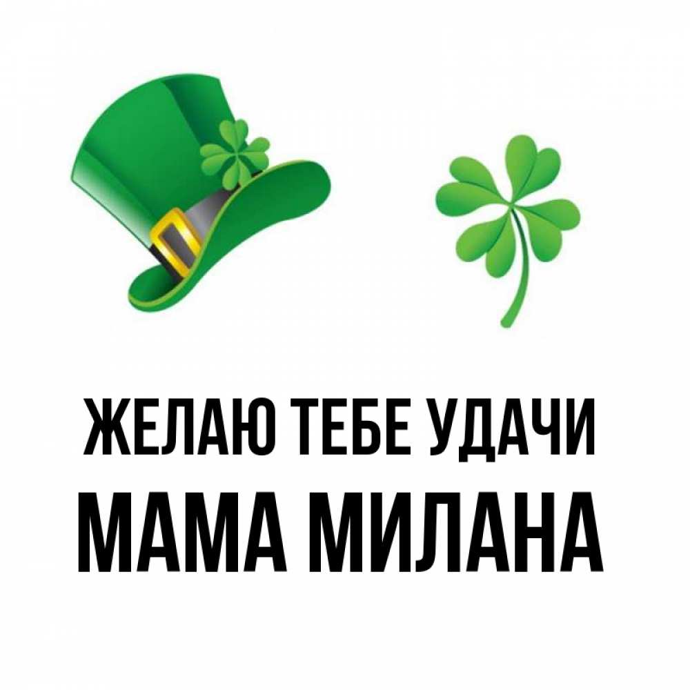 Открытка на каждый день с именем, Мама-Милана Желаю тебе удачи на удачу 1 Прикольная открытка с пожеланием онлайн скачать бесплатно 