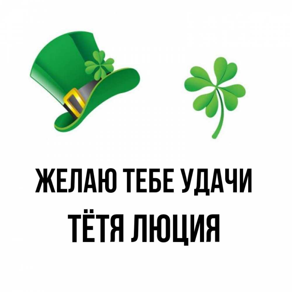 Открытка на каждый день с именем, Тётя-Люция Желаю тебе удачи на удачу 1 Прикольная открытка с пожеланием онлайн скачать бесплатно 