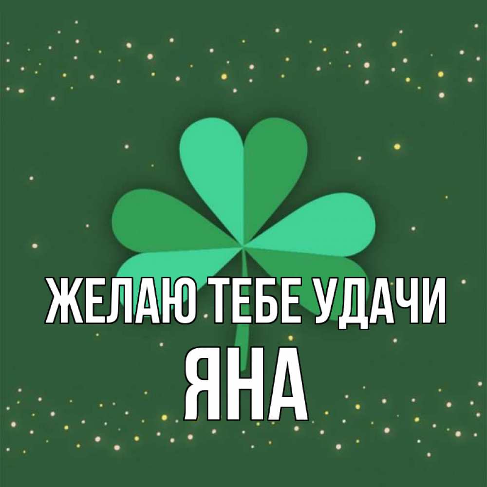 Открытка на каждый день с именем, Яна Желаю тебе удачи лист клевера Прикольная открытка с пожеланием онлайн скачать бесплатно 