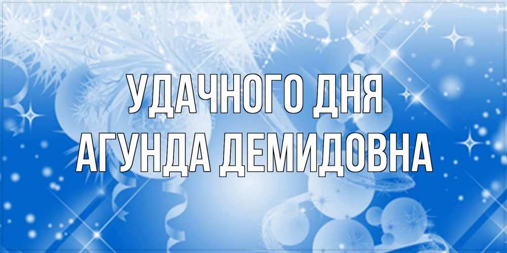 Картинка Удачного дня, Агунда Демидовна