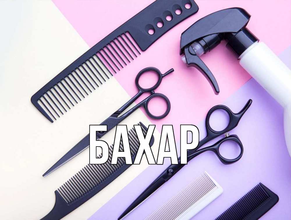 Открытка на каждый день с именем, Бахар Главная с днем парикмахера расческа 1 Прикольная открытка с пожеланием онлайн скачать бесплатно 