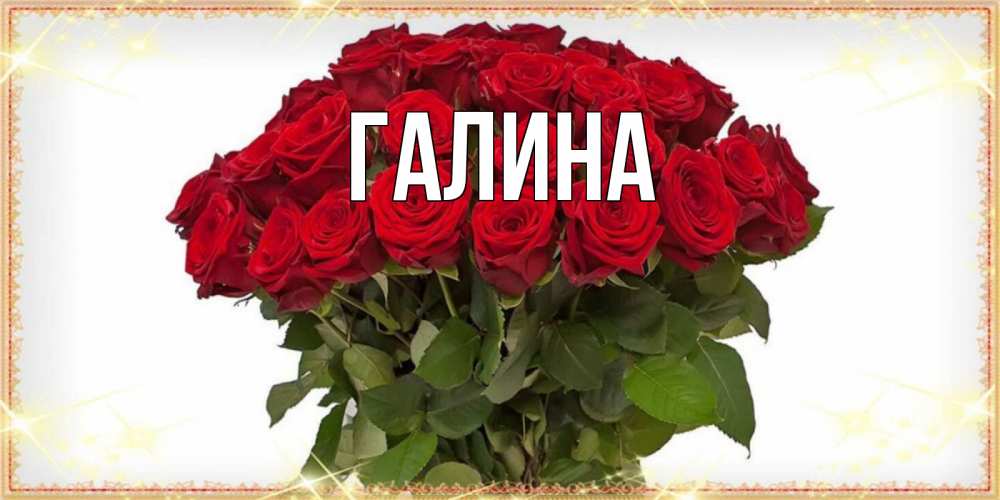 Картинка  с именем , Галина
