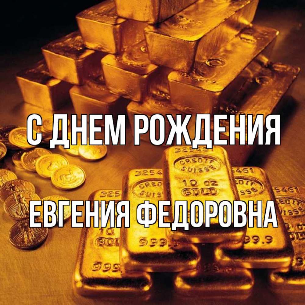 Картинка С днем рождения, Евгения Федоровна