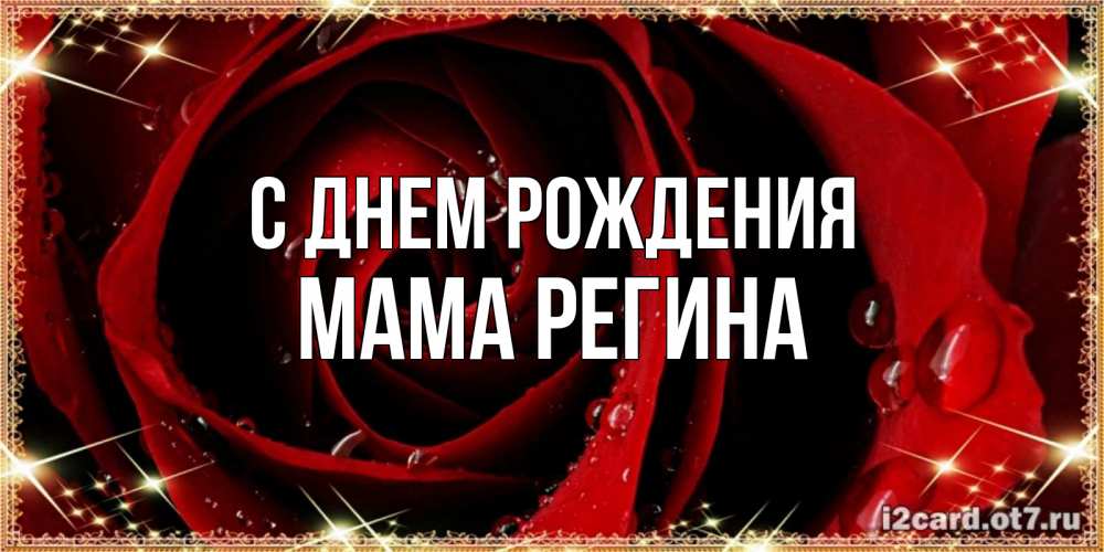 Открытка на каждый день с именем, Мама-Регина С днем рождения цветок в росе на день рождения Прикольная открытка с пожеланием онлайн скачать бесплатно 