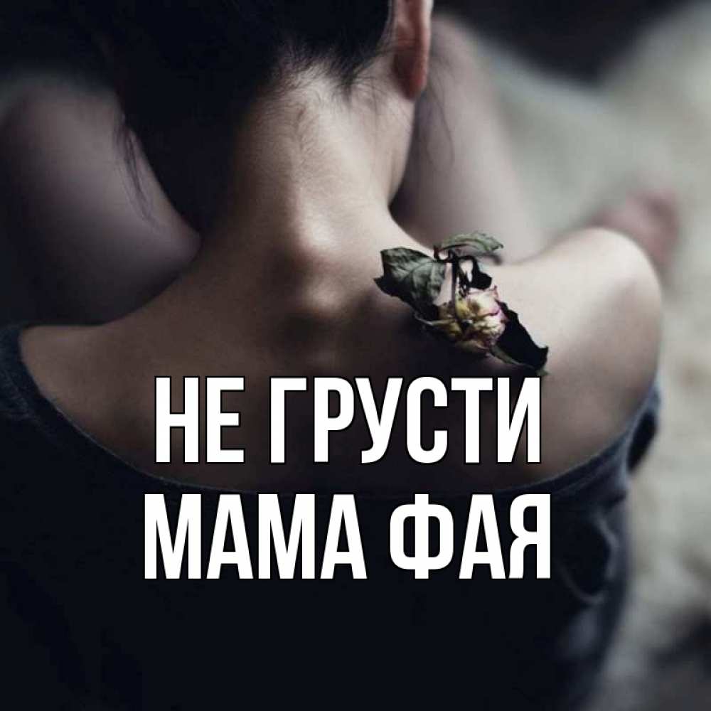 Открытка на каждый день с именем, Мама-Фая Не грусти девушка со спины Прикольная открытка с пожеланием онлайн скачать бесплатно 