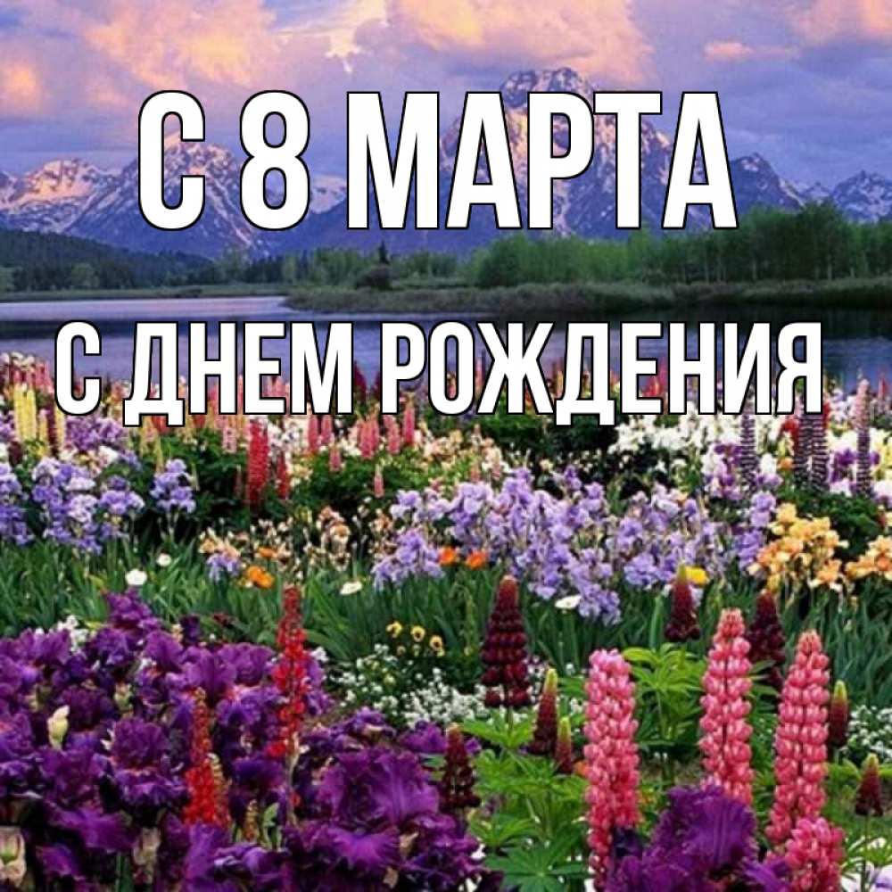 Картинка С 8 МАРТА, С днем рождения