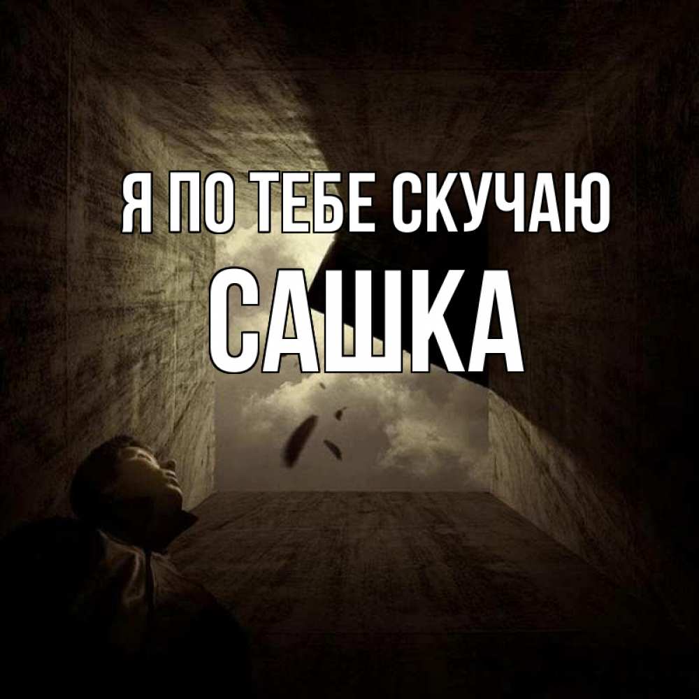 Открытка на каждый день с именем, Сашка Я по тебе скучаю тут Прикольная открытка с пожеланием онлайн скачать бесплатно 