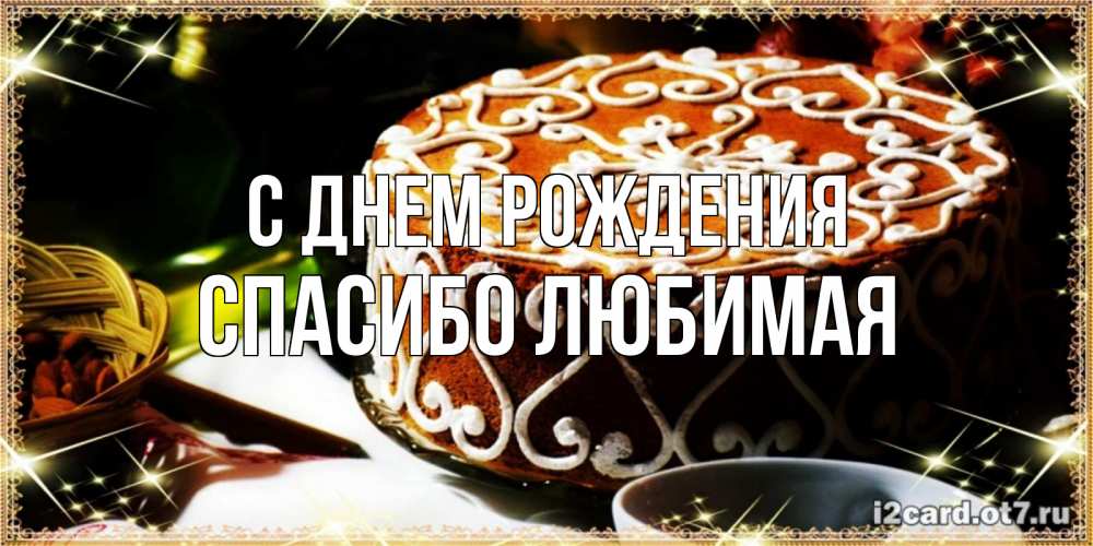 Картинка С днем рождения, Спасибо любимая