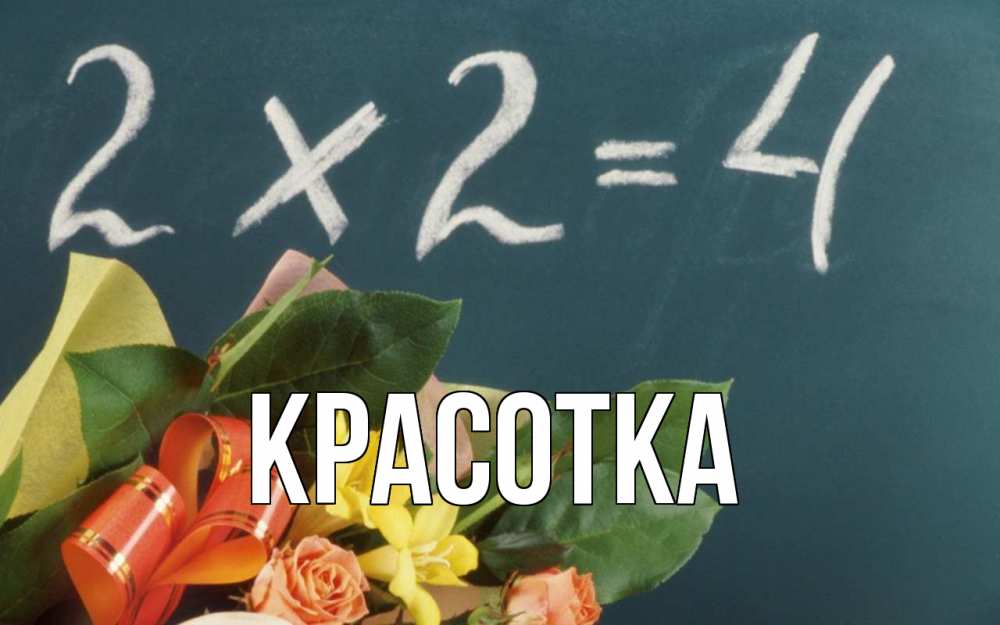 Открытка на каждый день с именем, красотка Главная с днем учителя Прикольная открытка с пожеланием онлайн скачать бесплатно 