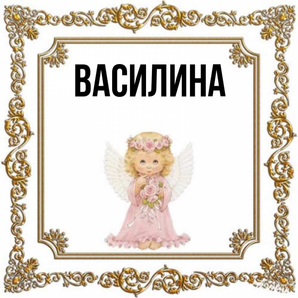 Картинка с именем василина