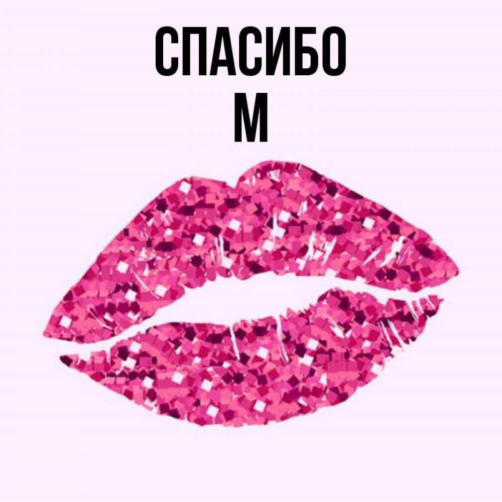 Спасибо м видео. Спасибо м. спасибо м27аврщмлхрзае8в. спасибо м16.