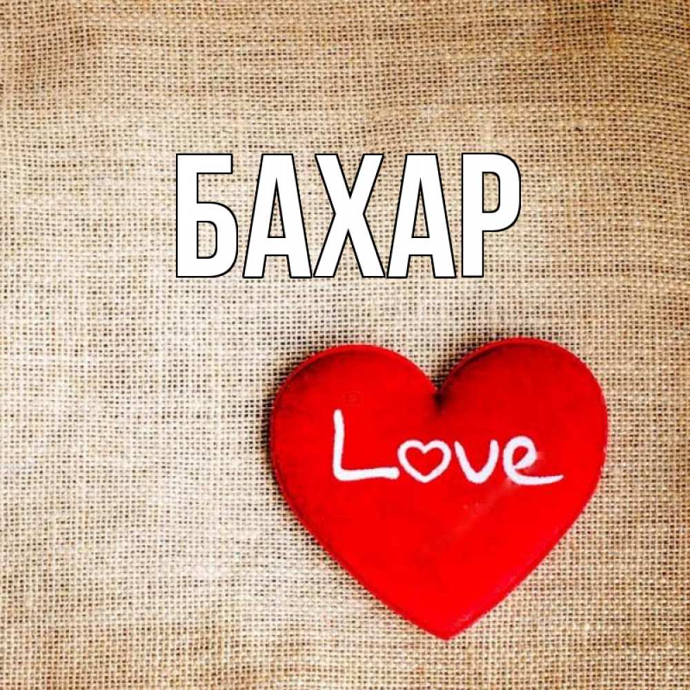 Картинка  с именем , Бахар