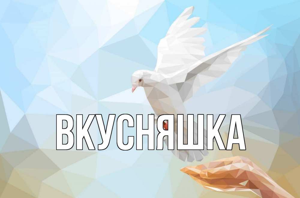 Картинка  с именем , Вкусняшка