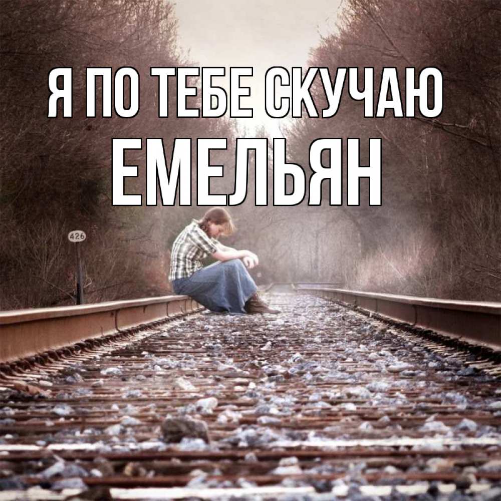 Открытка на каждый день с именем, Емельян Я по тебе скучаю скучаю Прикольная открытка с пожеланием онлайн скачать бесплатно 