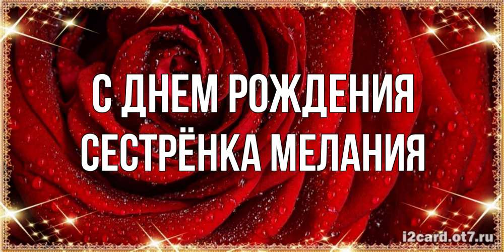 Открытка на каждый день с именем, Сестрёнка-Мелания С днем рождения роса на розе блестящая в лучах солнца Прикольная открытка с пожеланием онлайн скачать бесплатно 