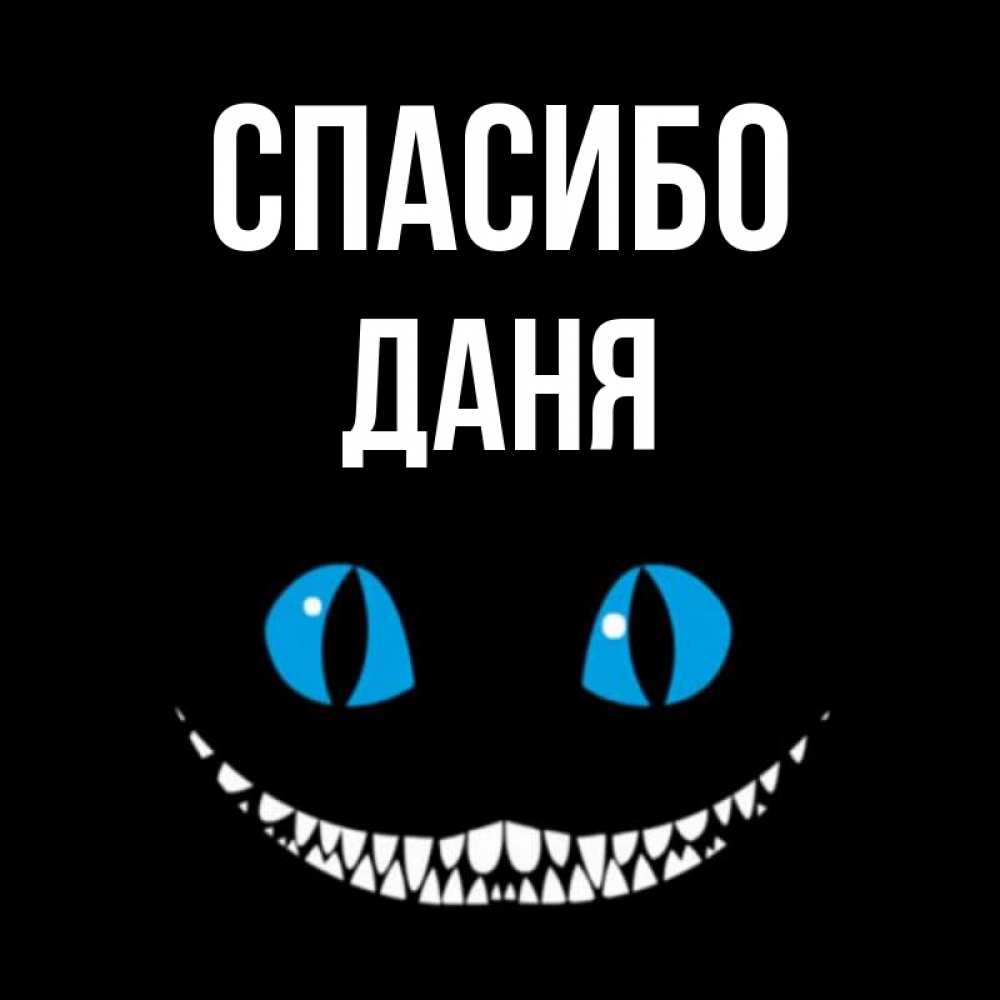 Картинку даню. Спасибо Даня. Даня имя. Спасибо Даня картинки. Картинки с именем Даня.