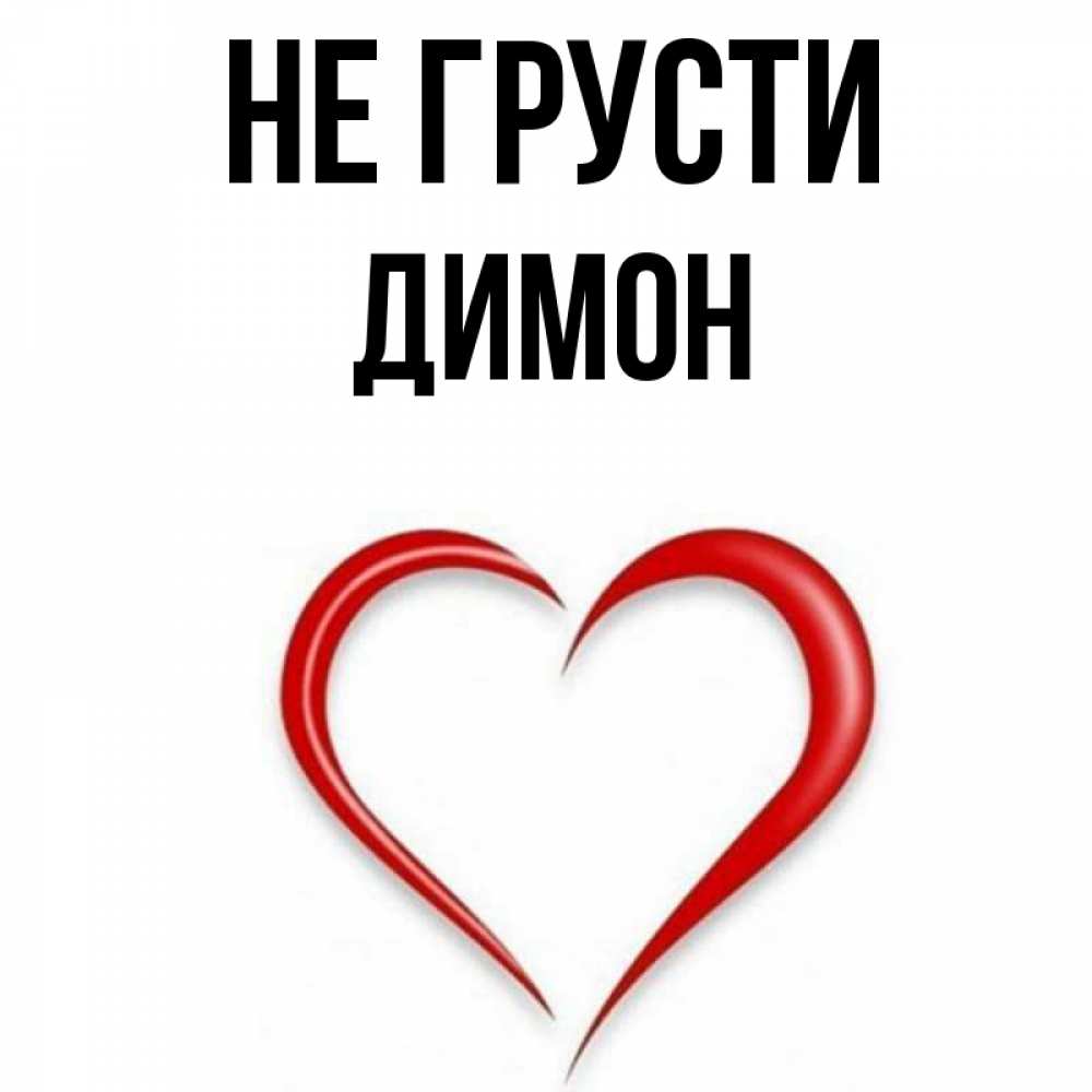 аватарки с именем димон. картинки с именям деман. картинки с именем димон. имя дима. имя димон.