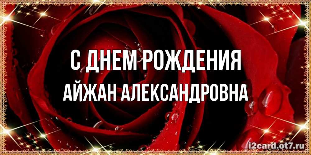 Картинка С днем рождения, Айжан Александровна