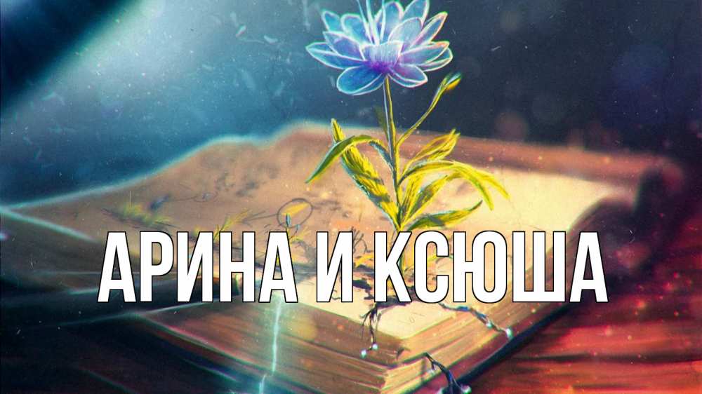 Открытка на каждый день с именем, Арина-и-Ксюша Главная с днем учителя Прикольная открытка с пожеланием онлайн скачать бесплатно 