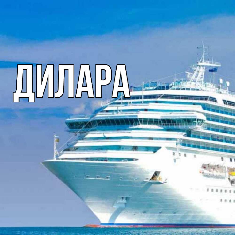 Открытка на каждый день с именем, Дилара Главная огромный лайнер Прикольная открытка с пожеланием онлайн скачать бесплатно 