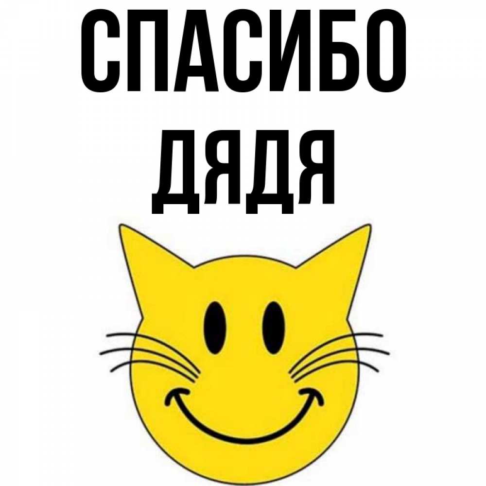 Картинка Спасибо, Дядя