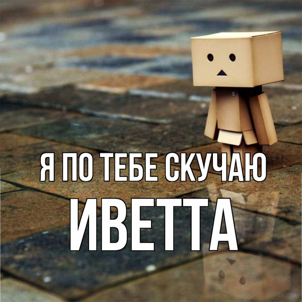 Открытка на каждый день с именем, Иветта Я по тебе скучаю куколка из картона в стиле майнкрафт Прикольная открытка с пожеланием онлайн скачать бесплатно 