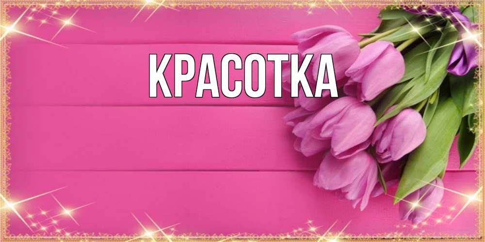 Открытка на каждый день с именем, красотка Главная открытка для фотошопа с подписью Прикольная открытка с пожеланием онлайн скачать бесплатно 