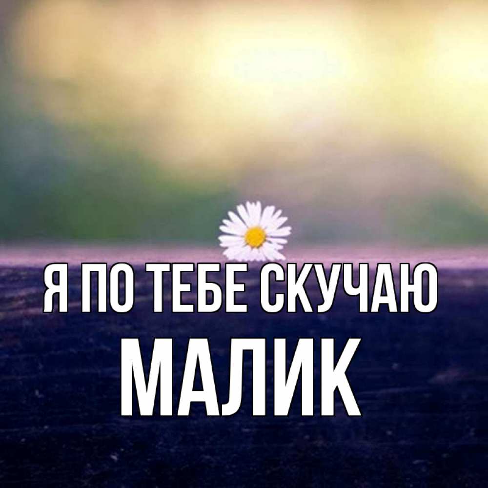 Картинка Я по тебе скучаю, малик