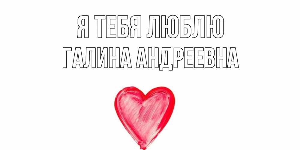 Галина Люблю Тебя Картинки