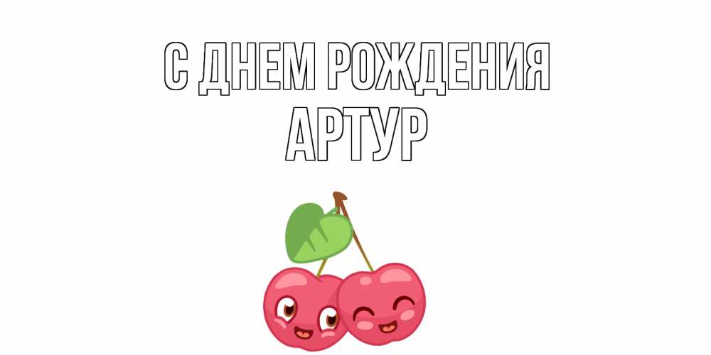 Открытки с днем рождения вишни