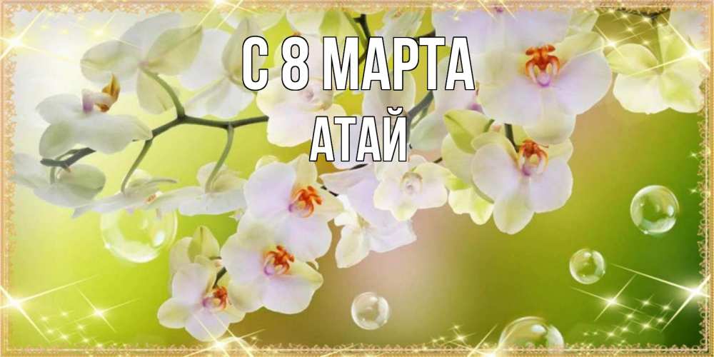 Картинка С 8 МАРТА, Атай