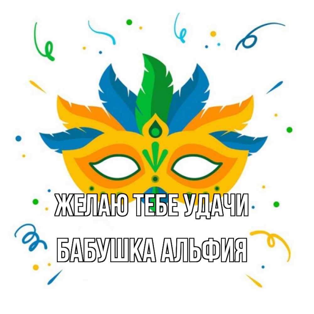 Открытка на каждый день с именем, Бабушка-Альфия Желаю тебе удачи конфети Прикольная открытка с пожеланием онлайн скачать бесплатно 