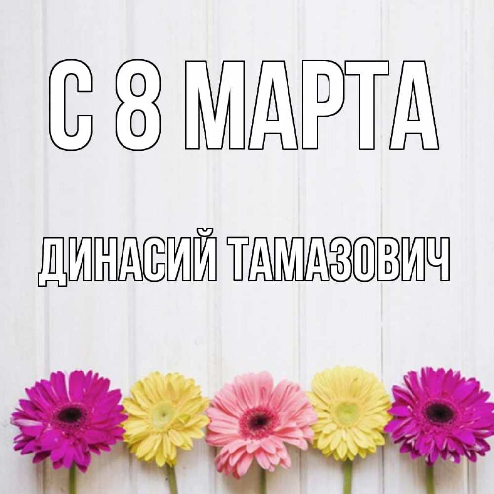 Картинка С 8 МАРТА, Динасий Тамазович