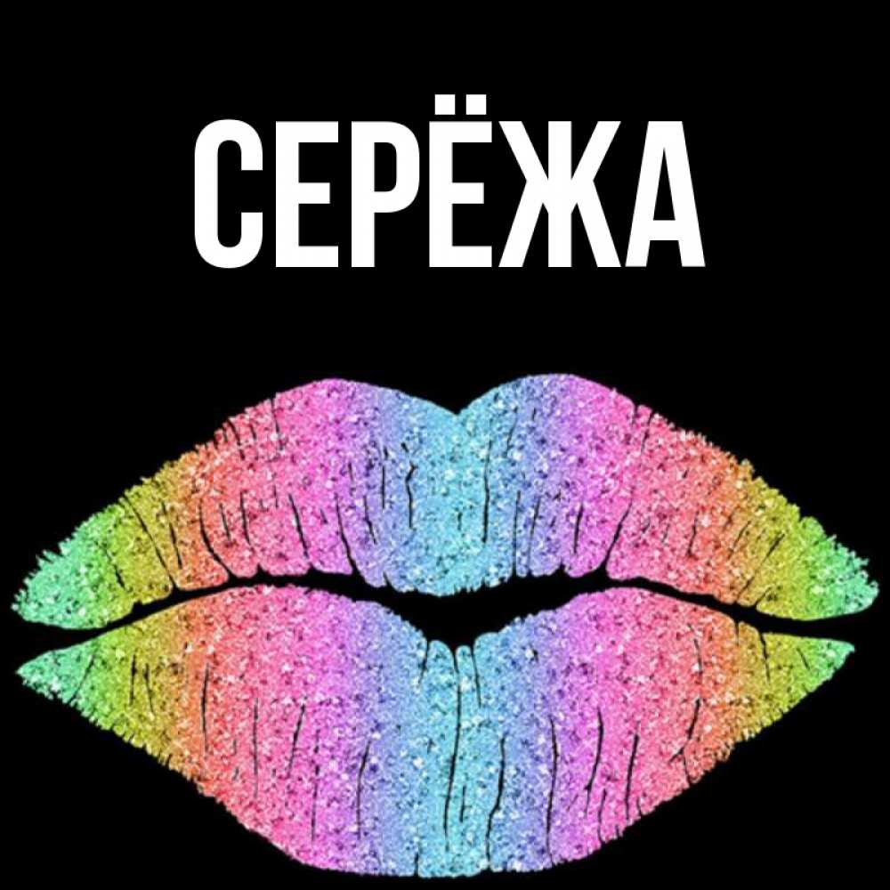 Открытка на каждый день с именем, Серёжа Главная радужные губы Прикольная открытка с пожеланием онлайн скачать бесплатно 