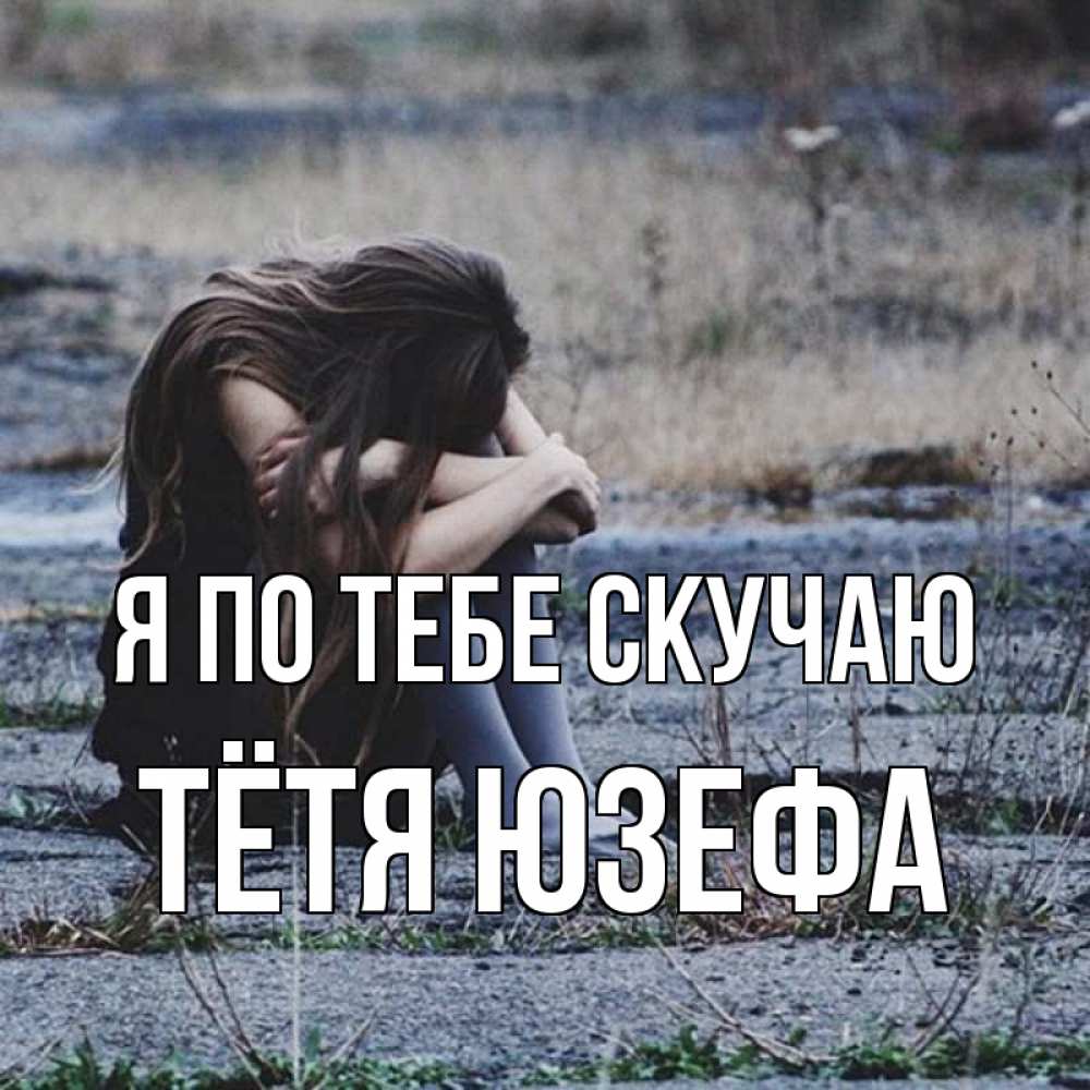 Открытка на каждый день с именем, Тётя-Юзефа Я по тебе скучаю мне скучно очень Прикольная открытка с пожеланием онлайн скачать бесплатно 