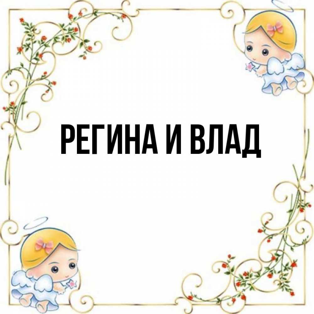 Регина имя картинки