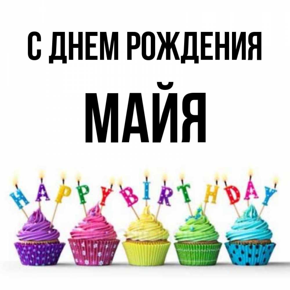 Картинки, картинка с днем рождения майя