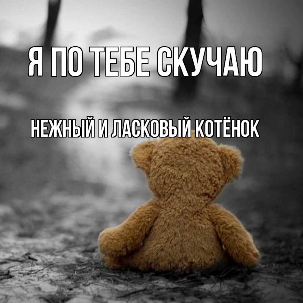 Уже скучаю открытка