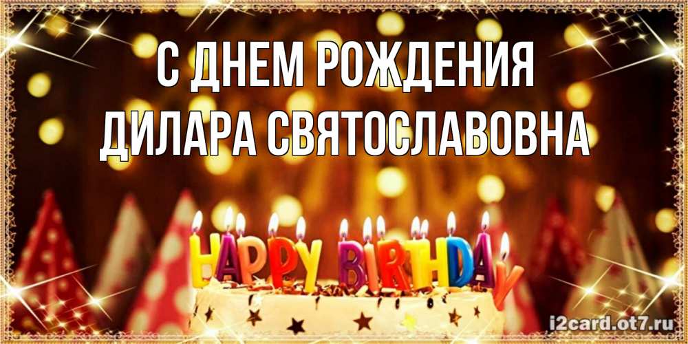 Открытка на каждый день с именем, Дилара-Святославовна С днем рождения торт и надпись свечками на английском happy birthday Прикольная открытка с пожеланием онлайн скачать бесплатно 