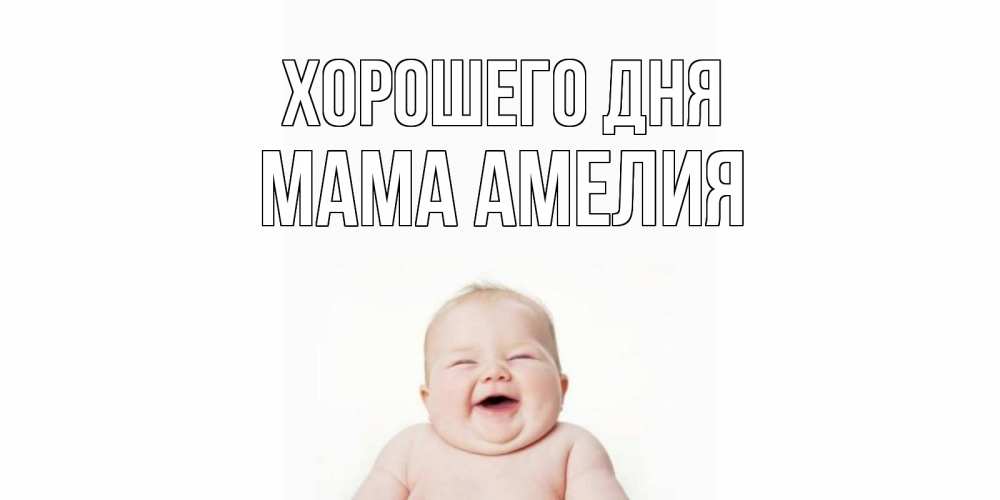 Открытка на каждый день с именем, Мама-Амелия Хорошего дня открытка для поднятия настроения Прикольная открытка с пожеланием онлайн скачать бесплатно 